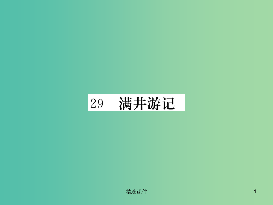 八年级语文下册第六单元29满井游记新版新人教版-.ppt_第1页
