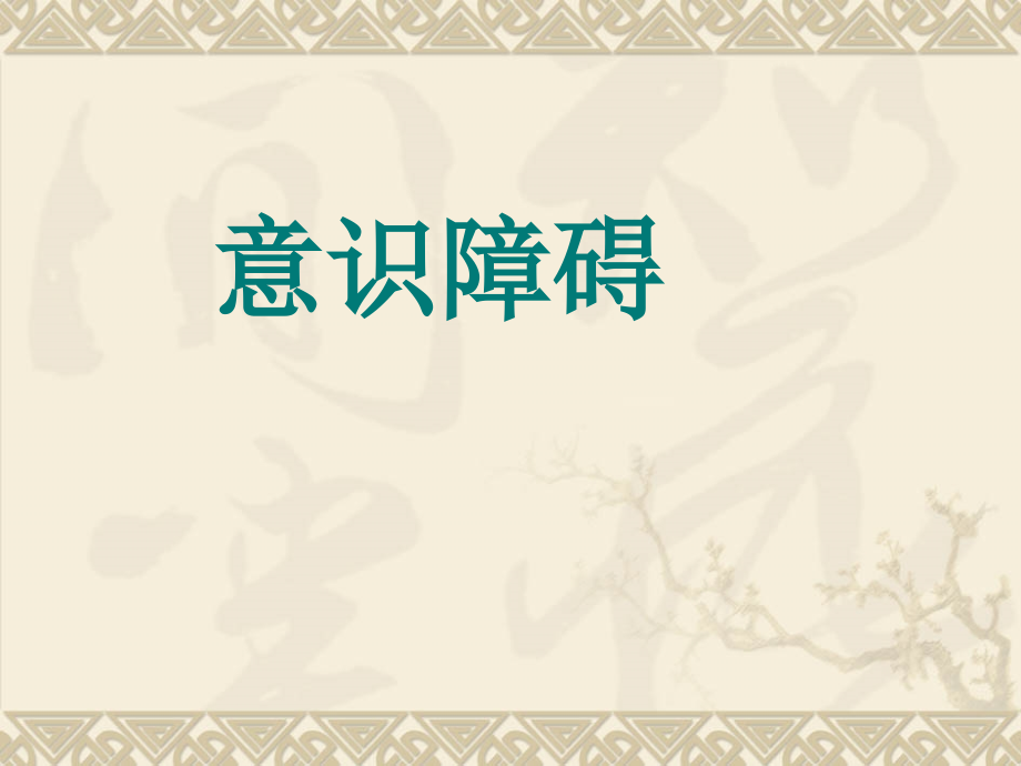 意识障碍PPT医学课件.ppt_第1页
