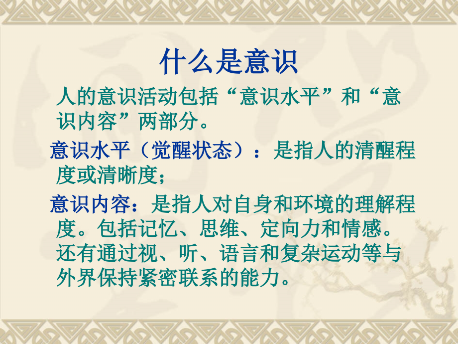意识障碍PPT医学课件.ppt_第2页