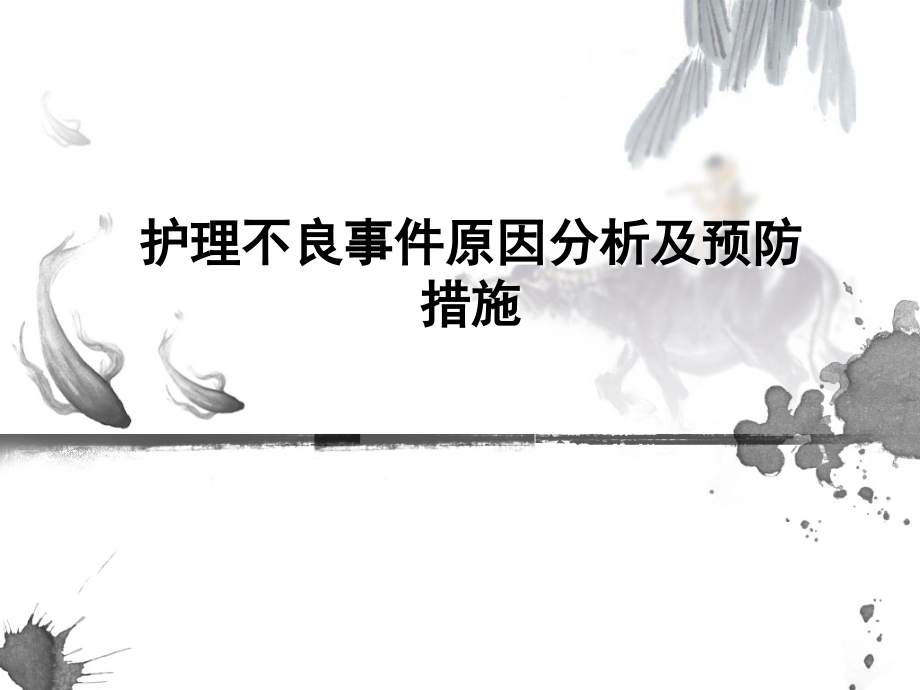 护理不良事件原因分析及预防措施PPT医学课件.ppt_第1页