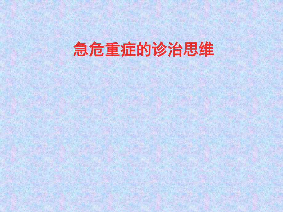 急危重症临床诊治思维.ppt_第2页