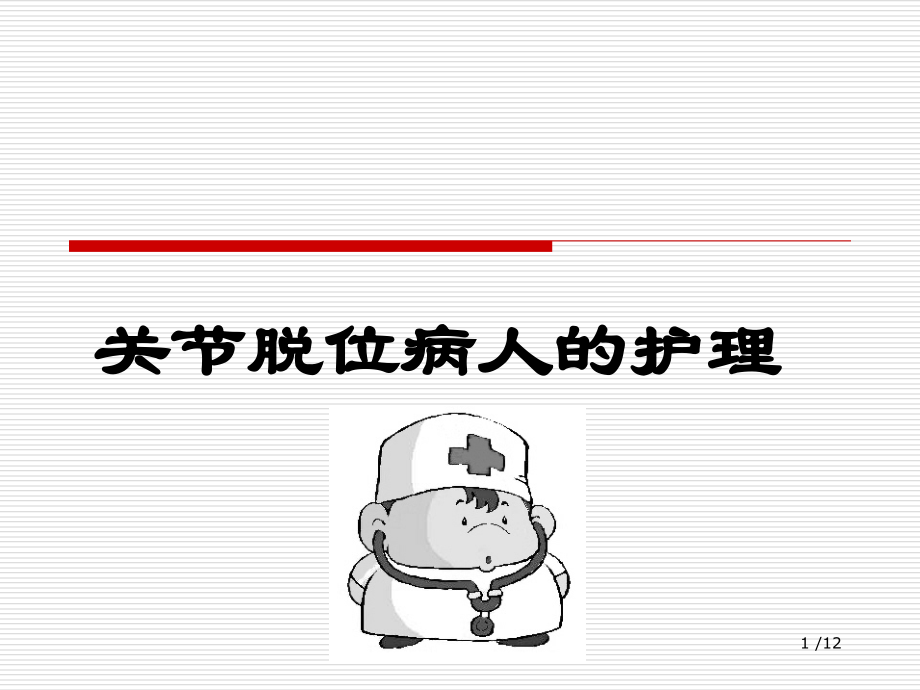 关节脱位病人的护理概述.ppt_第1页