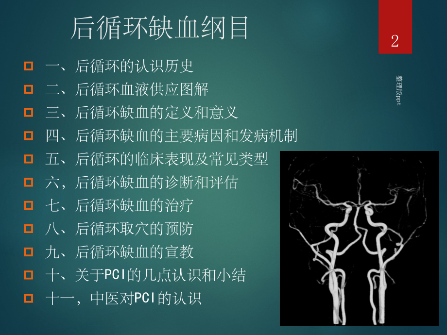 大脑后循环缺血的诊治原则.ppt_第2页