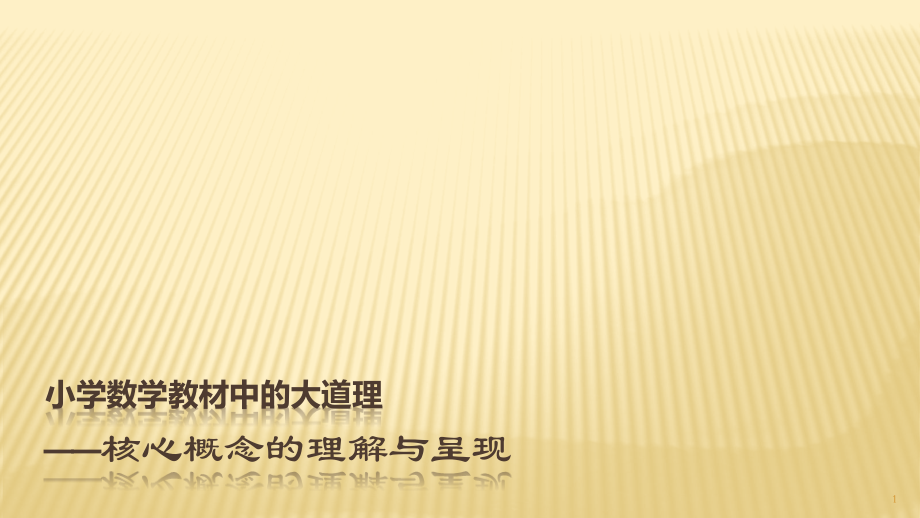 小学数学中的大道理ppt课件.pptx_第1页