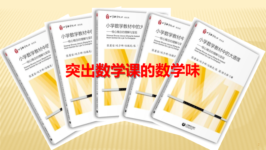 小学数学中的大道理ppt课件.pptx_第2页