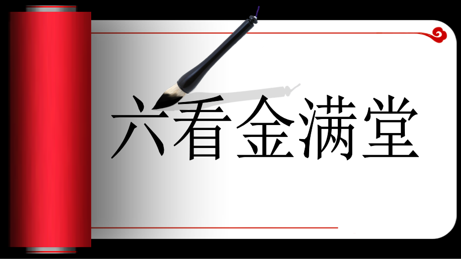 六看金满堂第二篇投资收益篇.ppt_第1页