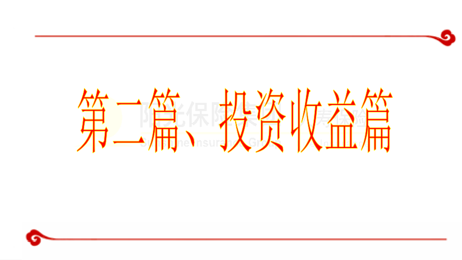六看金满堂第二篇投资收益篇.ppt_第2页