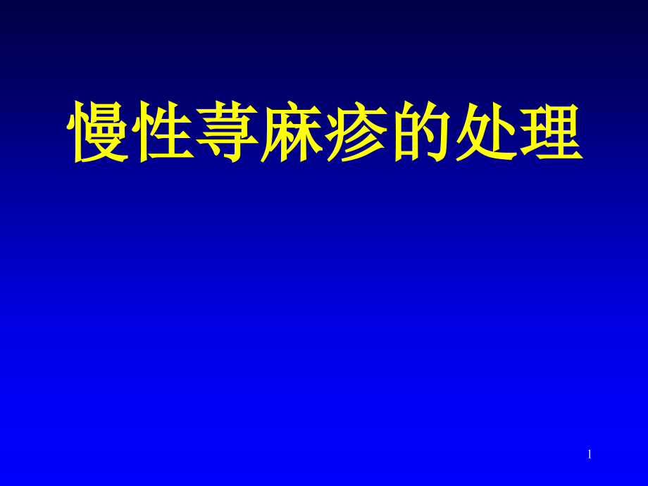 慢性荨麻疹的处理.ppt_第1页
