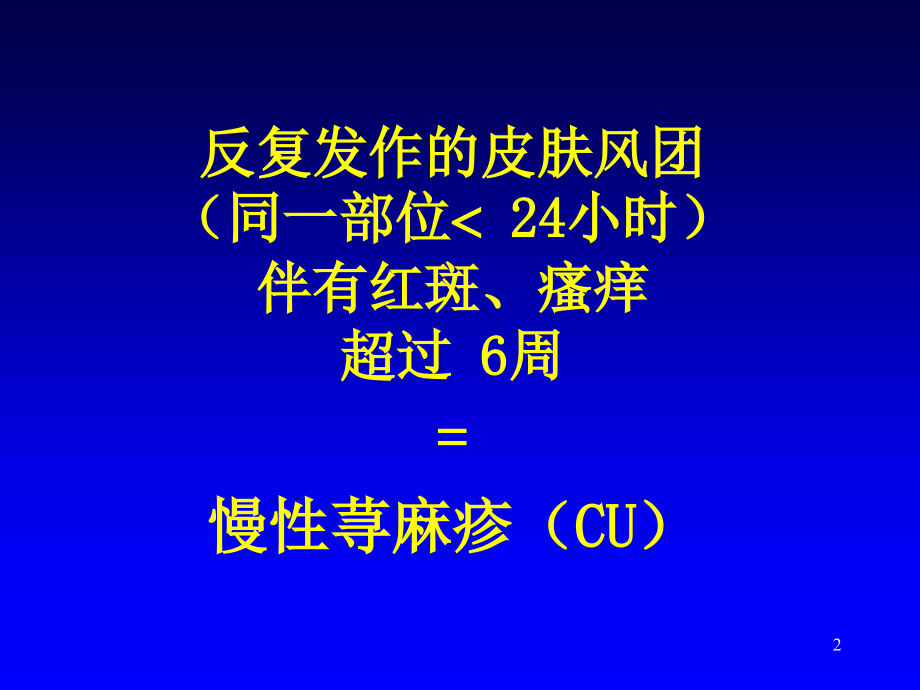 慢性荨麻疹的处理.ppt_第2页