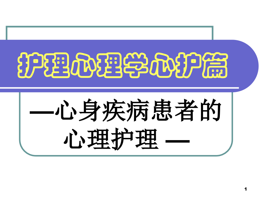 护理心理学心护篇.ppt_第1页