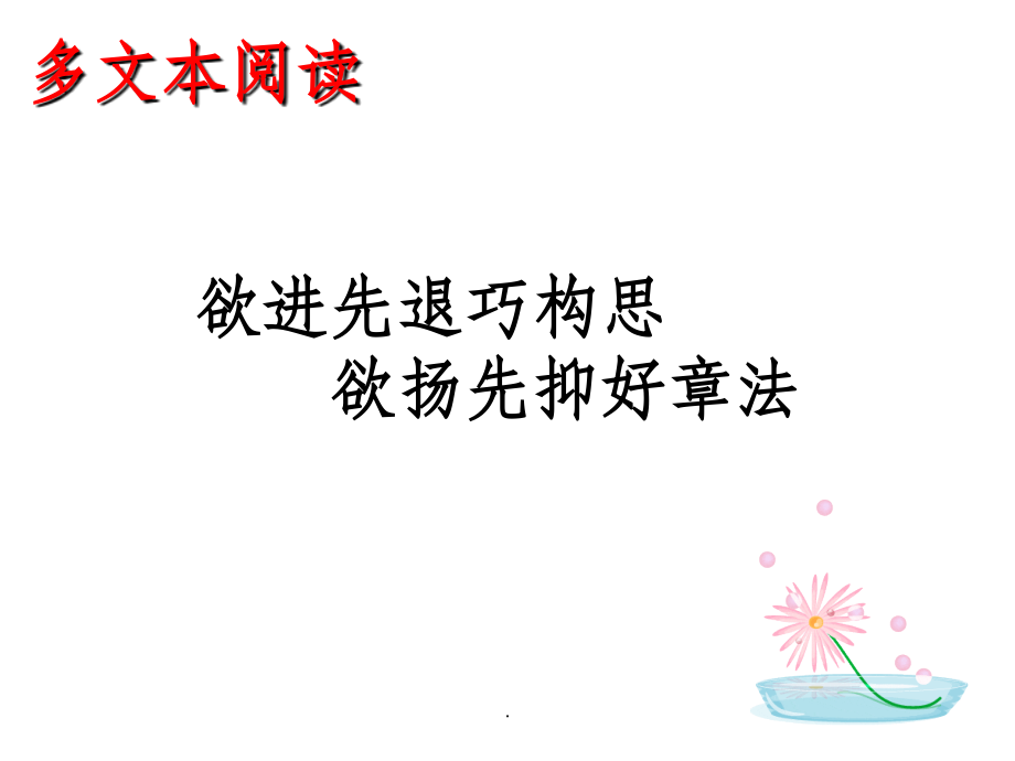 多文本阅读---欲扬先抑.ppt_第1页