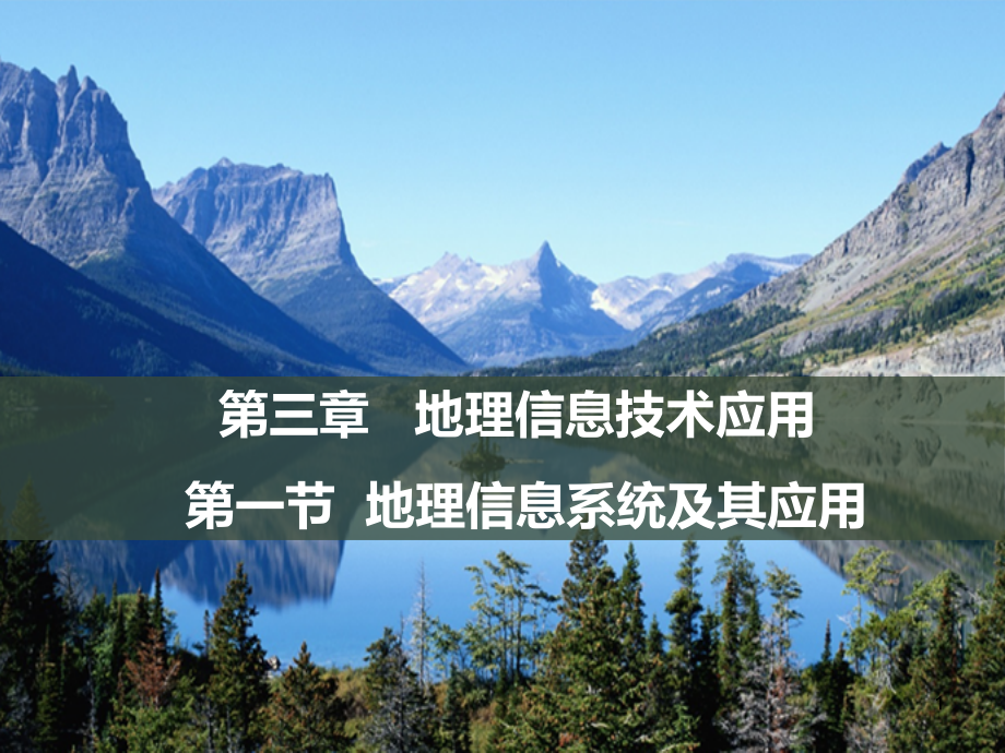 地理信息系统及应用.ppt_第1页