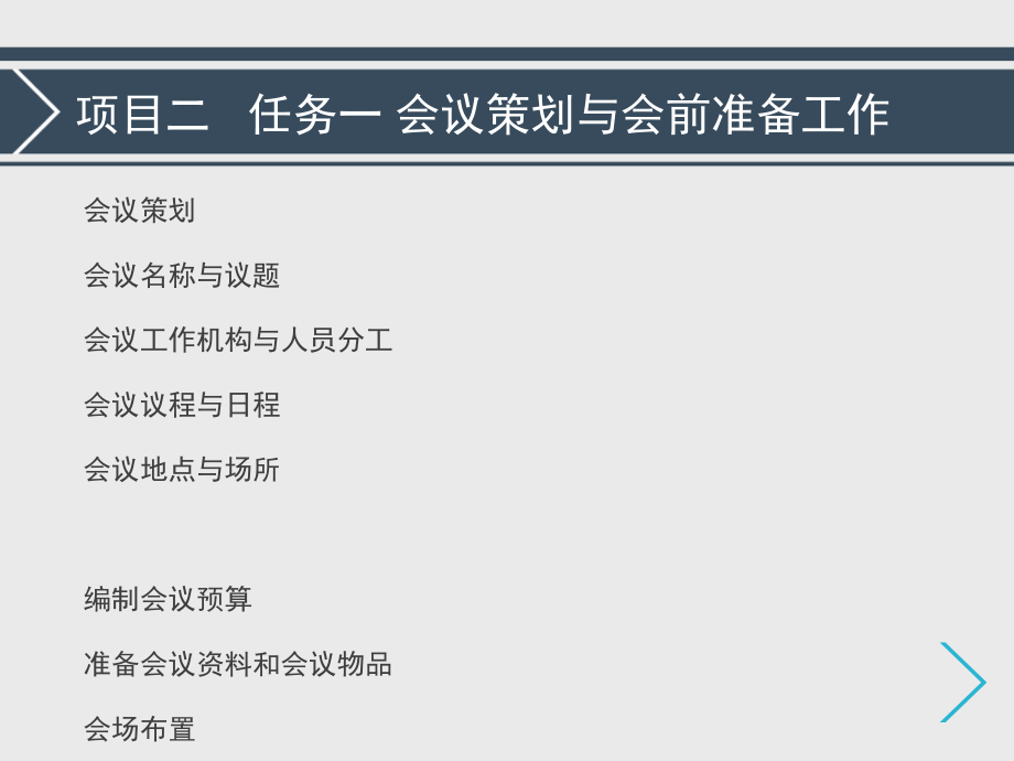 会议管理实务项目二.ppt_第1页