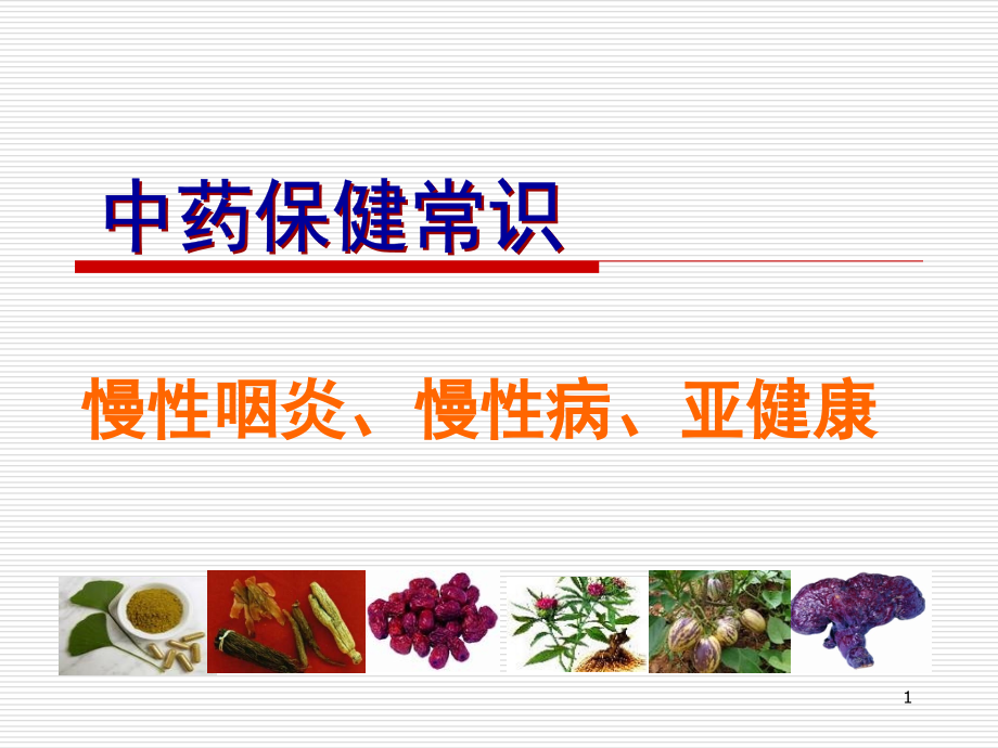慢性咽炎亚健康.ppt_第1页