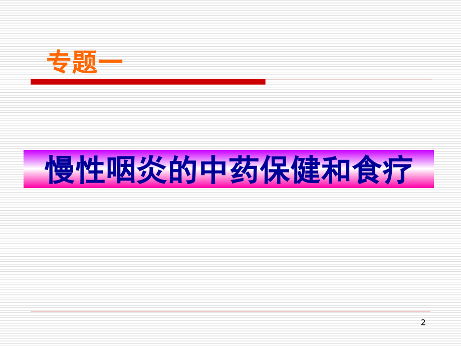慢性咽炎亚健康.ppt_第2页