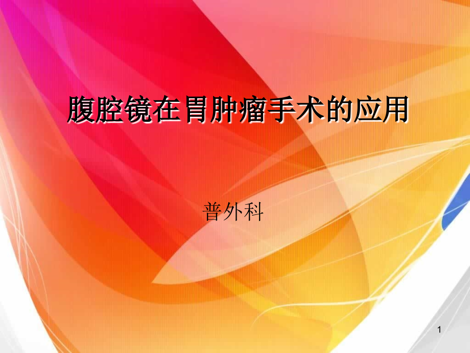 新建腹腔镜.ppt_第1页