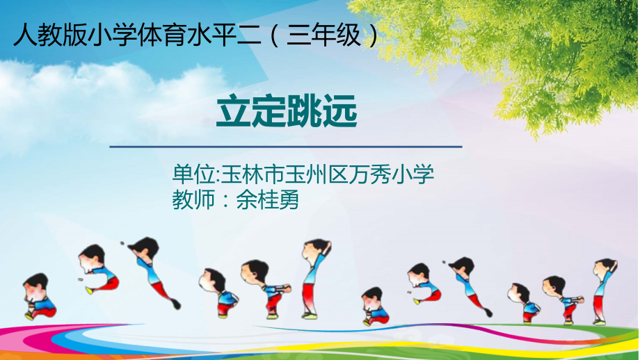 小学体育与健康—立定跳远—教学PPT课件(4).pptx_第1页
