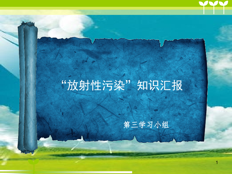 放射性污染文稿.ppt_第1页