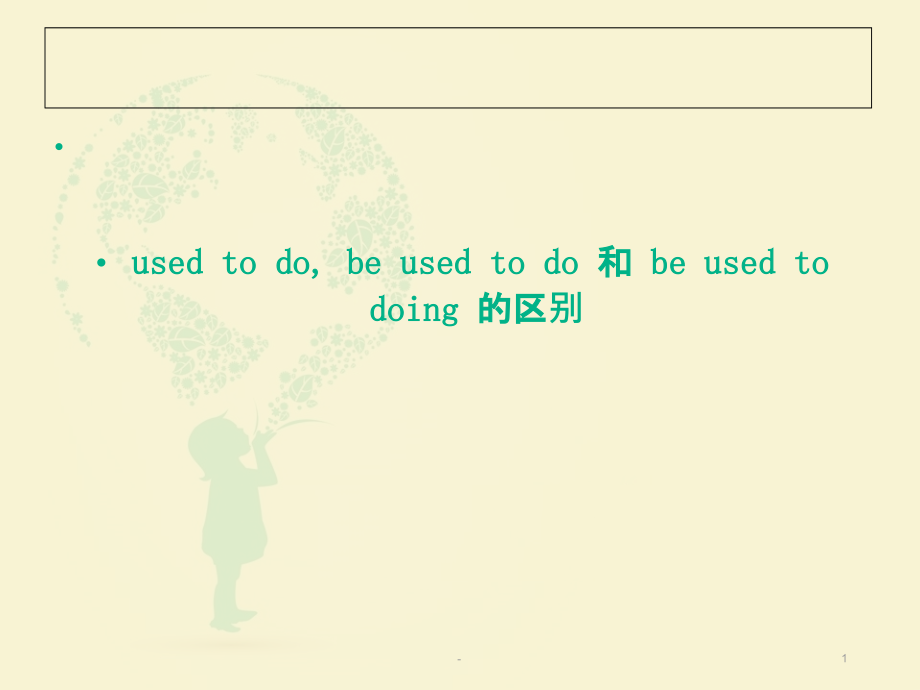 used-to-do--be-used-to-do-和-be-used-to-doing-的区别PPT课件.ppt_第1页