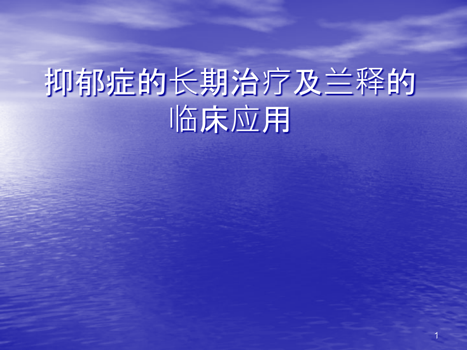 抑郁症的长期治疗.ppt_第1页