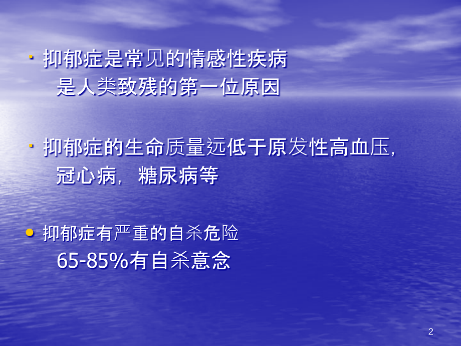抑郁症的长期治疗.ppt_第2页