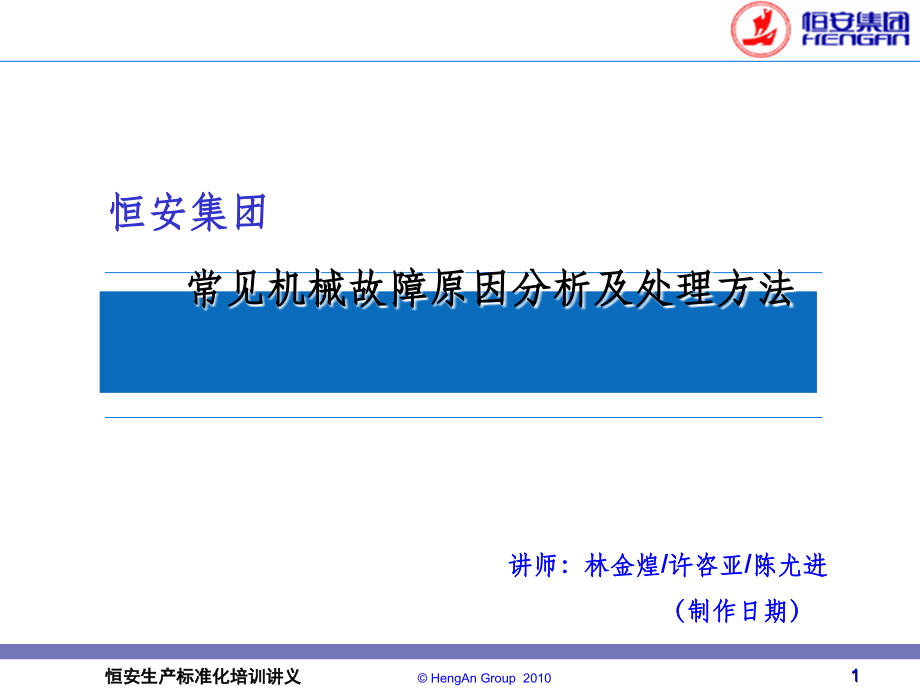 常见机械故障原因分析及处理方法.ppt_第1页