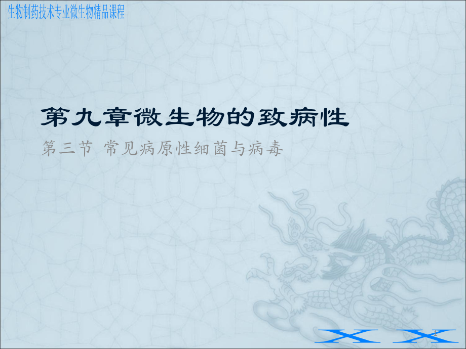 微生物的致病性.ppt_第1页