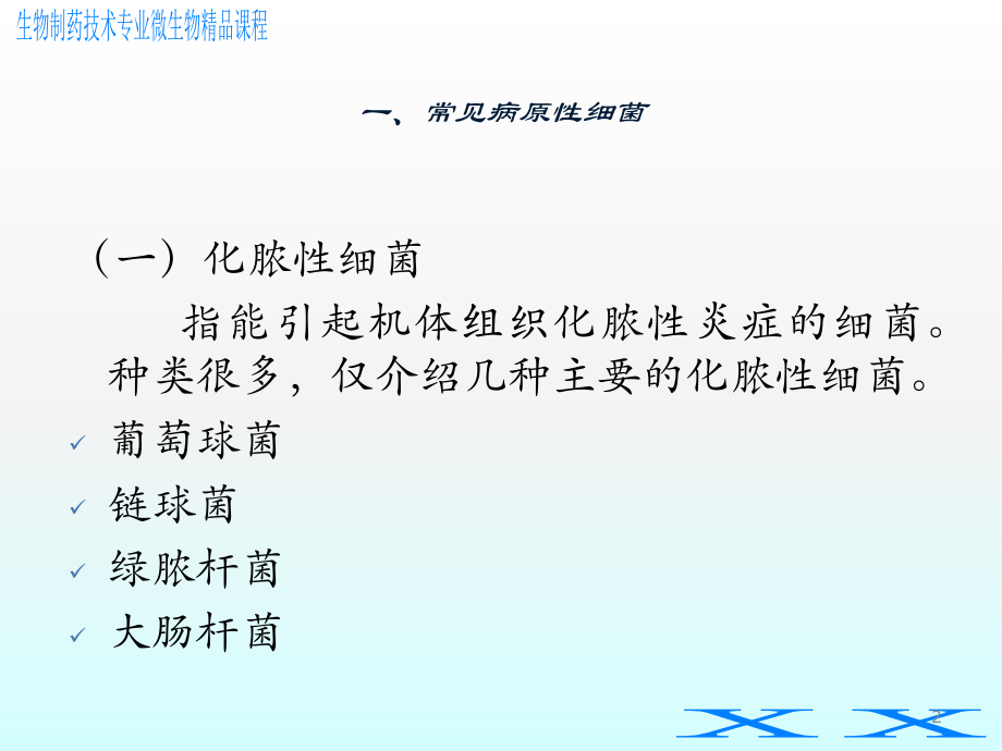 微生物的致病性.ppt_第2页