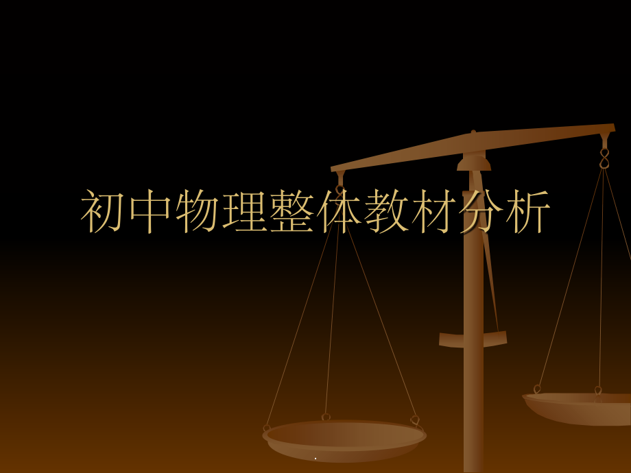 初中物理整体教材分析.ppt_第1页