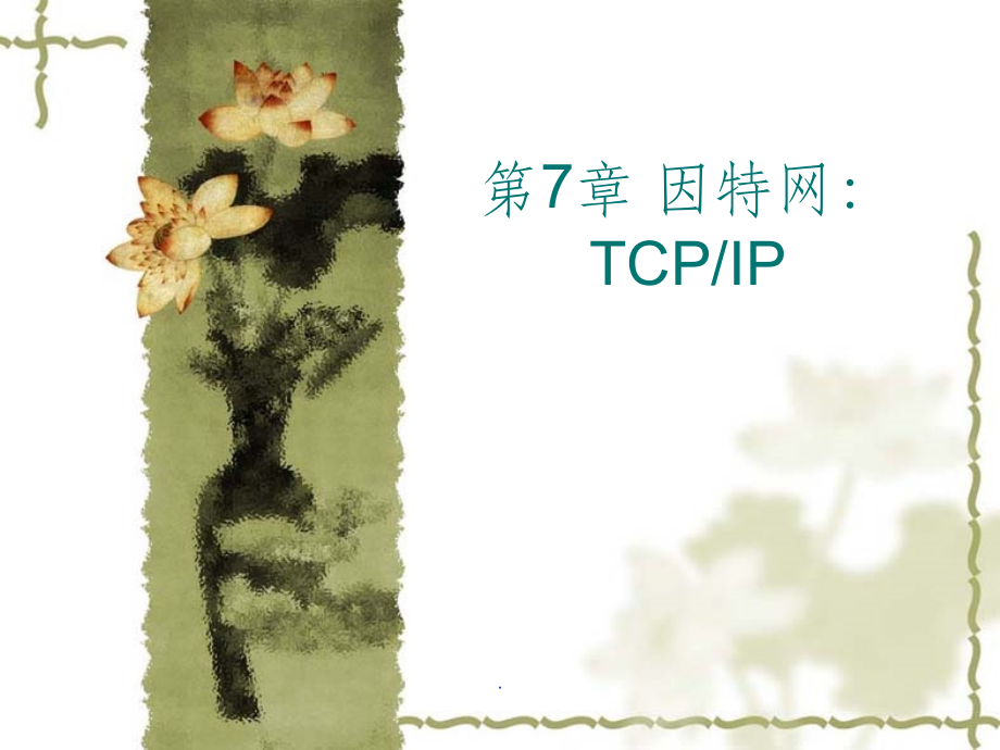 数据通信与计算机网络7.ppt_第1页
