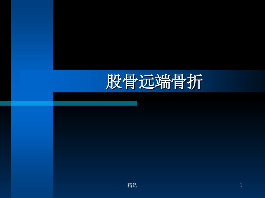 股骨远端骨折ppt课件.ppt_第1页