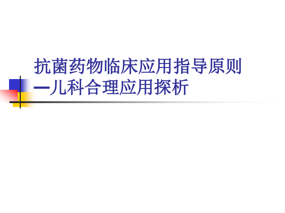 抗生素治疗原则.ppt_第1页
