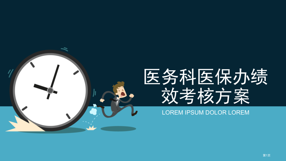 医务科医保办绩效考核方案.pptx_第1页