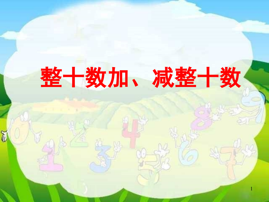 整十数加减整十数公开课.ppt_第1页