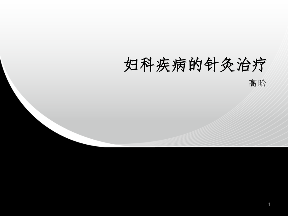 妇科疾病的针灸治疗ppt课件.ppt_第1页