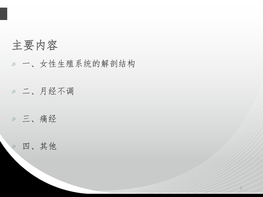 妇科疾病的针灸治疗ppt课件.ppt_第2页