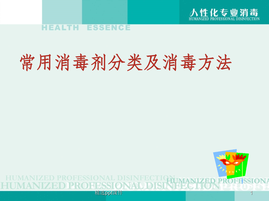 常用消毒剂分类及消毒方法42904.ppt_第1页