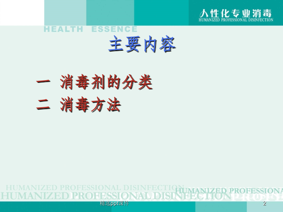 常用消毒剂分类及消毒方法42904.ppt_第2页