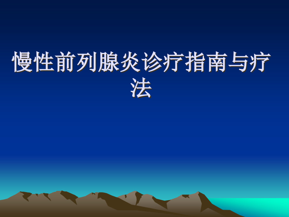 慢性前列腺炎诊疗指南与疗法.ppt_第1页