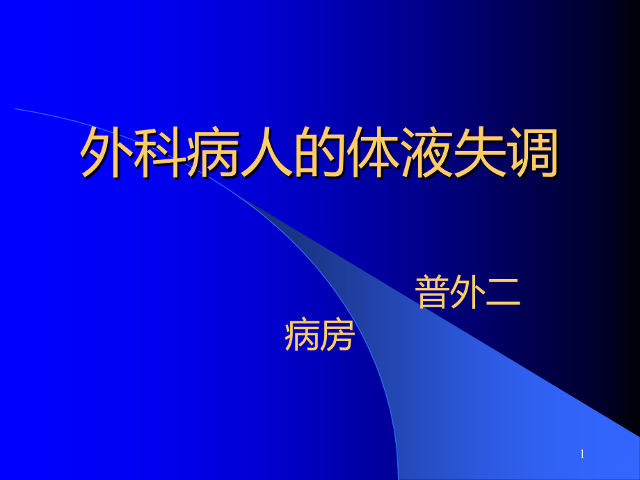 电解质紊乱--讲课PPT课件.ppt_第1页
