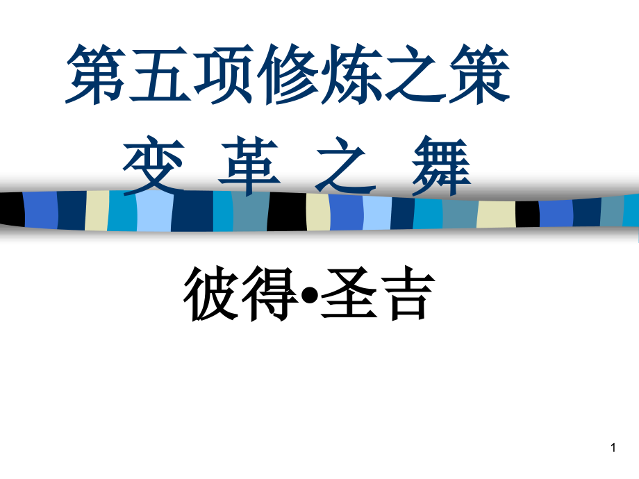 变革之舞.ppt_第1页