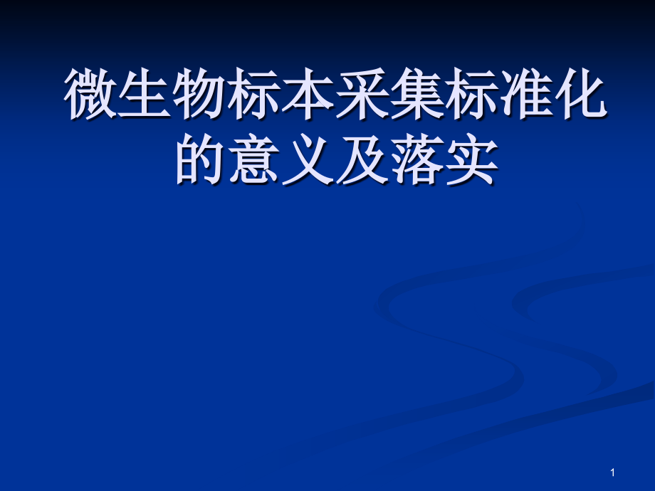 微生物标本采集标.ppt_第1页
