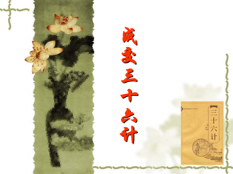 房地产成交三十六计.ppt_第1页