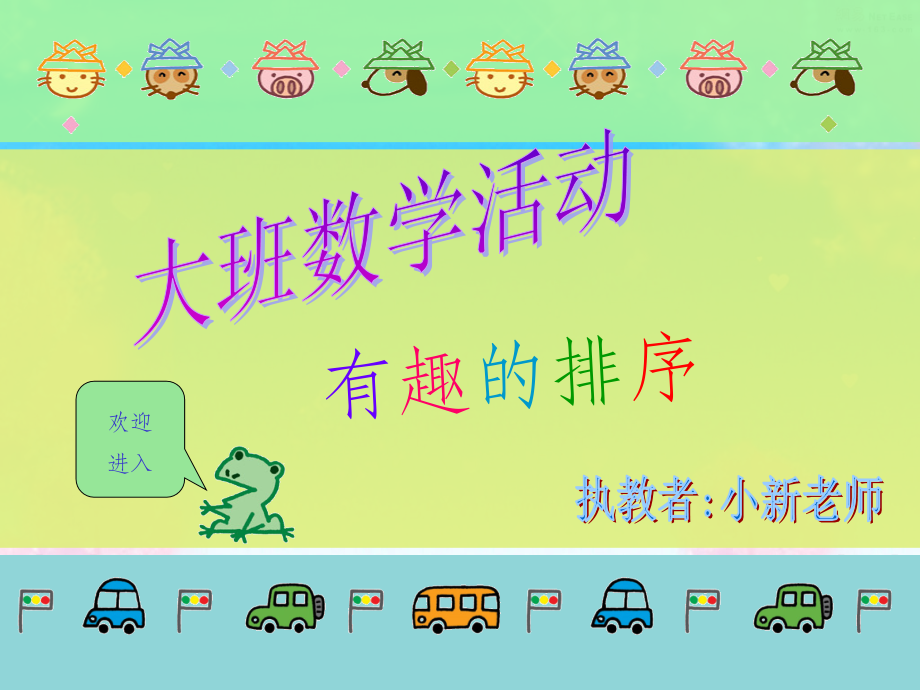 大班数学-有趣的排序-.ppt_第1页