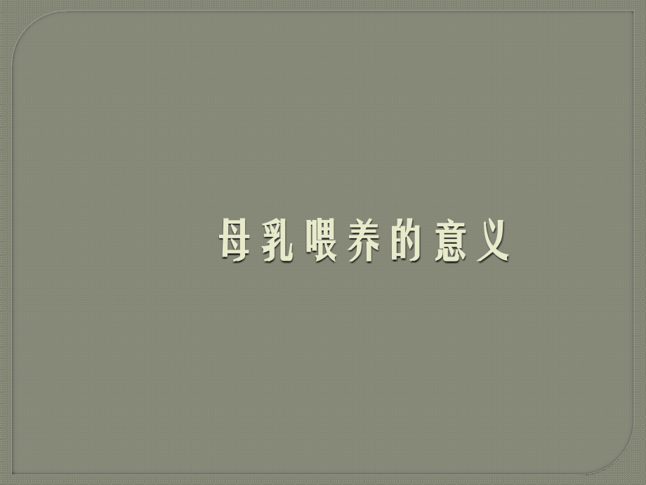 母乳喂养的意义.pptx_第1页