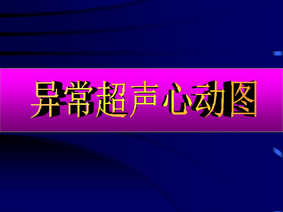 异常心脏.ppt_第2页