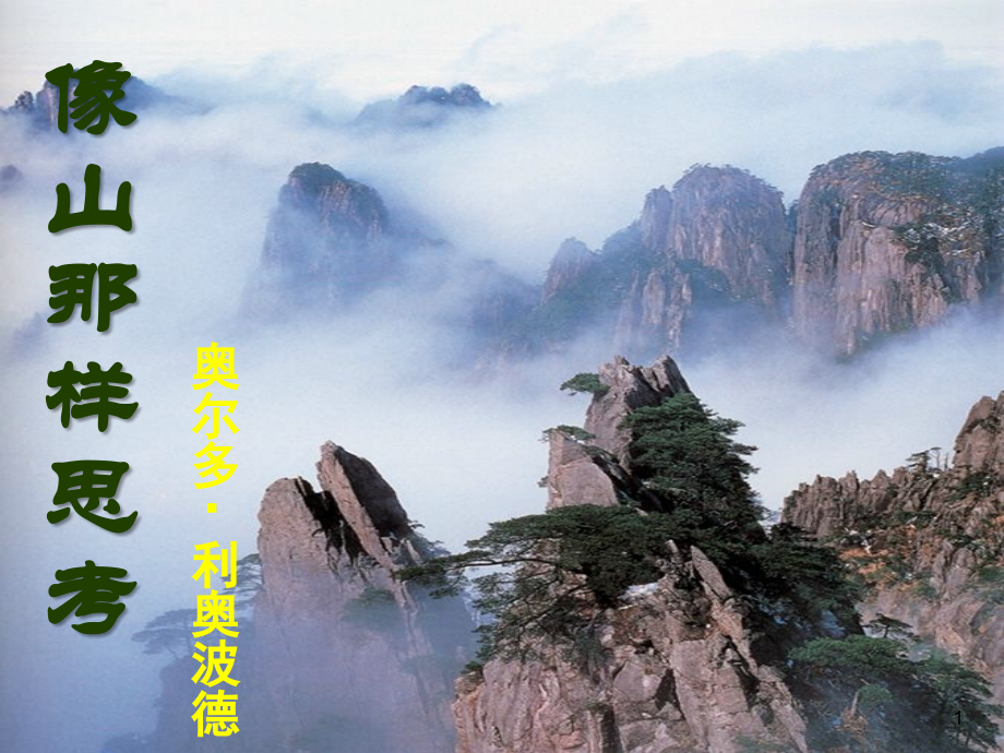 像山那样思考经典.ppt_第1页