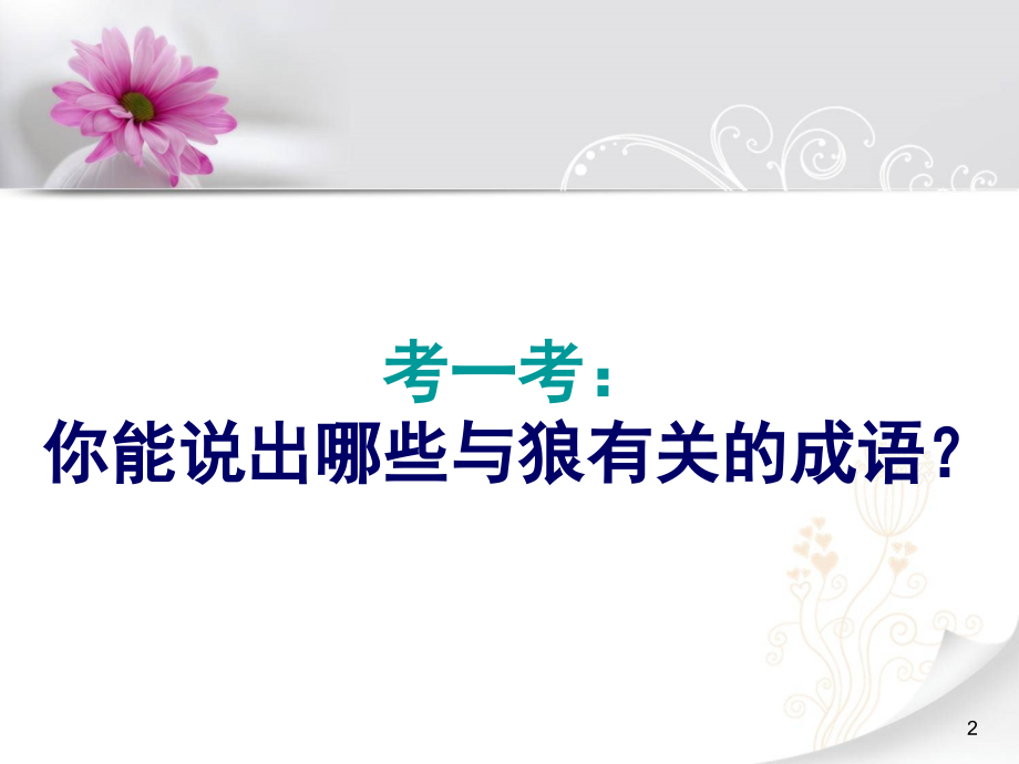 像山那样思考经典.ppt_第2页