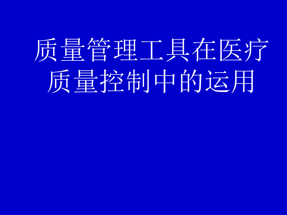 质量管理工具在医疗质量控制中运用.ppt_第1页
