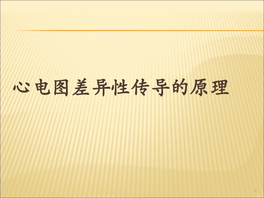心电图差异性传导原理.ppt_第1页